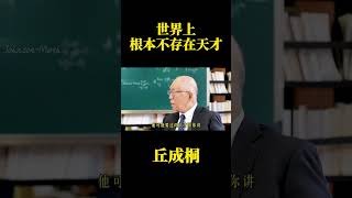 丘成桐-世界上根本不存在天才 #高中數學