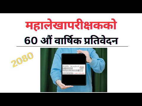 महालेखापरीक्षकको 60 औं वार्षिक प्रतिवेदन ||  60th Annual Report of the Auditor General - 2079 ||