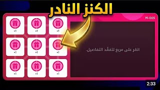 أسرع طريقة حصول على الكنز النادر 🔥🤯 !!😱|efootball 2026 😱💥 