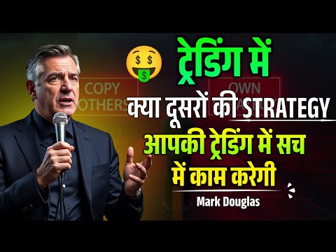 क्या दूसरों की Trading Strategy आपकी Trading में सच में काम करेगी | Mark Douglas Trading Psychology 