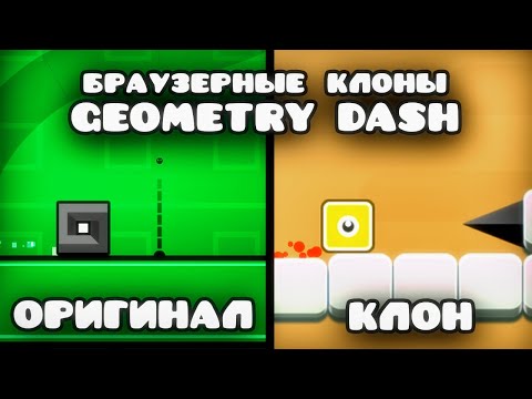 Играю в БРАУЗЕРНЫЕ КЛОНЫ Geometry Dash