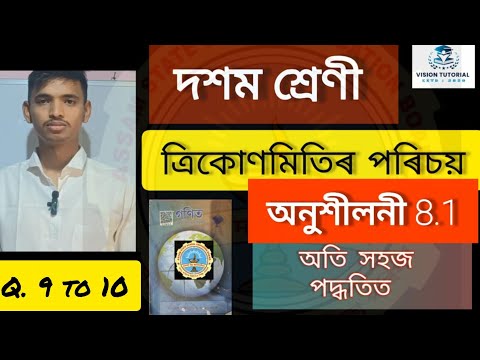 Class 10 Trigonometry exercise 8.1 question 9, 10  ত্ৰিকোণমিতি Chapter 8 #maths #class10 