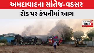Ahmedabad ના સાંતેજ-વડસર રોડ પર કંપનીમાં આગ । Gujarat First