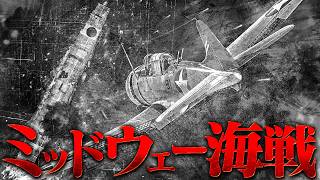 【第二次世界大戦】272 ミッドウェー海戦 アジア太平洋戦争の分岐点【日本史】