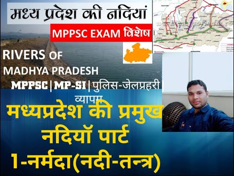 मध्यप्रदेश की प्रमुख नदियॉ(पार्ट 1)-नर्मदा नदी-तंत्र By-Rahul Sir (MPPSC|SI|POLICE जेलप्रहरी Exam)