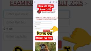 bihar board 10th result 2026 | 10th ka result kaise check karen 2026 | matric ka result kaise dekhen