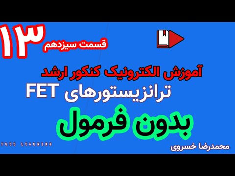 آموزش کامل الکترونیک ویژه کنکور ارشد به زبان ساده - قسمت سیزدهم ترانزیستورهای FET,JFET