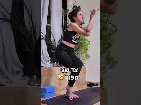 #garudasana #yogatutorial #balancepose #balanced #yoga #yogaskills #yogagirl #יוגה #חולון