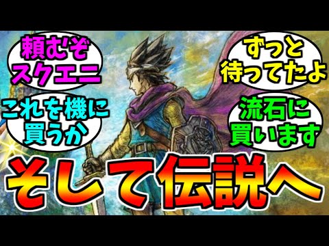 [Breaking News] Dragon Quest III: And Into the Legend...Announced! [Game Reactions]