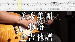 《布魯飛斯與鐵人教你彈》『主吉他譜』美秀集團-物語『guitar cover & tab by Book』