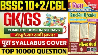 BSSC 10+2 / Bihar CGL 2026 🔥 90 Days Complete Book | 12000+ PYQ | Bihar SSC कैसे Crack करें? 🚀