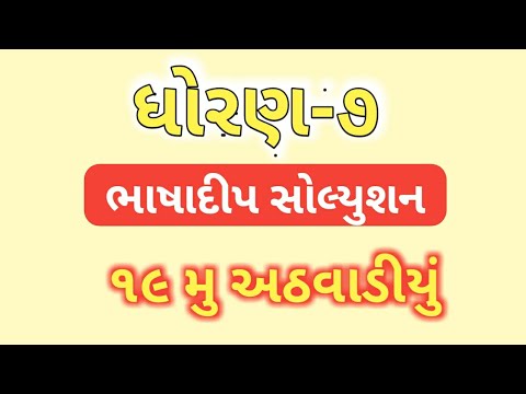 ધોરણ:-૭ ભાષાદીપ સોલ્યુશન ઓગણીસમુ અઠવાડીયું / std 7 bhashadip solution week 19