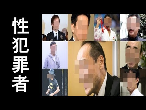 性犯罪、淫行事件を起こした芸能人一覧