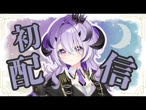 『初配信』はじめまして.ᐟ.ᐟとってもえらい魔王様です☾*。『綺音れむ / Varium』