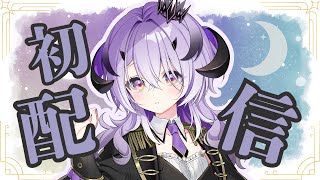『初配信』はじめまして.ᐟ.ᐟとってもえらい魔王様です☾*。『綺音れむ / Varium』