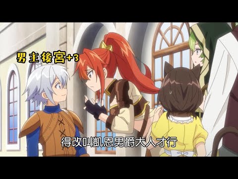 四月新番《轉生為異世界貴族》10集，誇張男主因沒裝B成功當晚直接隨手就屠了一隻龍，導致邪神封印鬆動!! 七神危機!?