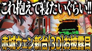 動画勢だったのに遂に3Dお披露目でパチンコを打ってしまった赤城ウェン【にじさんじ 切り抜き 新人 赤城ウェン 雑談】