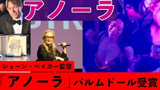 映画「アノーラ」（Anora）ショーン・ベイカー監督 を解説