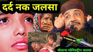 Moniruddin jalsa Maulana muniruddin jalsa #moniruddin_jalsa_video #monir_uddin_jalsa_video_bangla