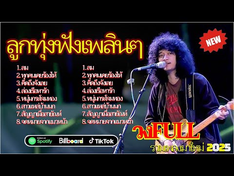 รวมเพลงฮิตเพื่อชีวิต 90 2000 ~ วงFull โฟล์คซองเพราะๆ ซึ้งๆ