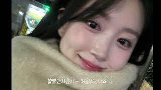𝐏𝐋𝐀𝐘𝐋𝐈𝐒𝐓 | 이거 들으면 너가 좋아하는 사람이랑 사귈지도?
