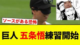 【フィジカルバントギフテッド】巨人 五条悟練習開始【プロ野球反応集】【2chスレ】【なんG】