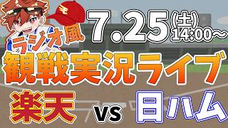 楽天イーグルス VS 北海道日本ハムファイターズ 7/25【ラジオ実況風同時観戦視聴配信ライブ】