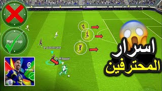 أسرار ومعلومات ستصبح محترف بعد معرفته بيس 2025 موبايل efootball mobile 🔥
