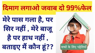 Paheliyan in Hindi | हिंदी में पहेली | paheli hindi mein | पहेलियां | @mathmagiczone-999