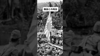 隊長との再会 #戦争 #アメリカ #自衛隊
