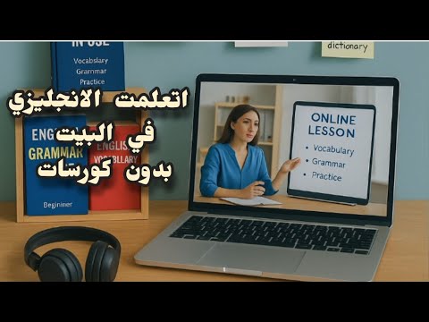 ازاي اتعلمت الانجليزي في البيت بدون كورسات ووصلت لمستوي c1