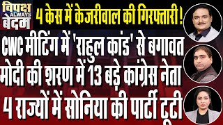 Digvijaya Singh Slams Rahul& Congress's Working Methods |Delhi Assembly |Dr.Manish Kumar| Rajeev Kr