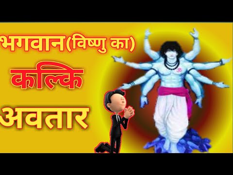 भगवान विष्णु का कल्कि अवतार |Bhagwan Vishnu Ka Kalki Avtar/Kalyug mai Satyug ki shuruaat