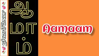 How to pronounce tamil words - part 7 #tamil #trending #tamiltutorial