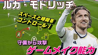 モドリッチで見るゲームメイク能力！スペースと時間をコントロール。
