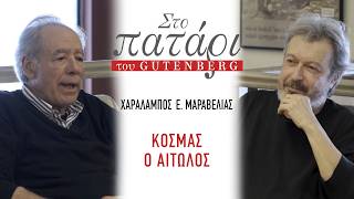Χαράλαμπος Ε. Μαραβέλιας - Κοσμάς ο Αιτωλός || Στο Πατάρι του Gutenberg