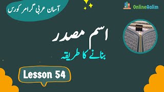 Lesson 54 | اسم مصدربنانے کا طریقہ | Arabic Grammar Course in Urdu