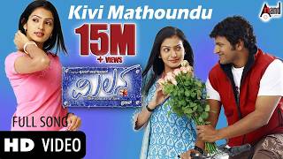 Kivi Mathu Video Song | Milana | Power Star Puneeth Rajkumar | Parvathi Menon | Kunal Ganjawala |