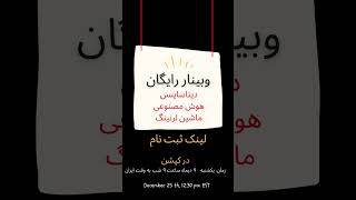 #وبینار دیتاساینس هوش مصنوعی و ماشین لرنینگ #datascience #artificialintelligence #machinelearning