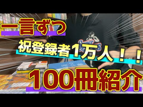 オススメ本を一気に100冊紹介！！【祝1万人】ありがとう！