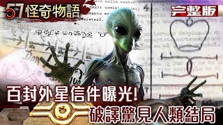 百封外星信件曝光！破譯驚見人類結局 CIA最新爆料！外星黑盒子藏西班牙…【57怪奇物語 完整版】@57StrangerThings