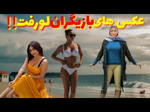 عکس های لو رفته بازیگران :پشت پرده زندگی خصوصی ستارگان سینما!!!😳