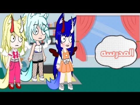 قربت المدرسه 😱😅 يالهوي ياخرابي يامصيبتي 🥰😂🤣