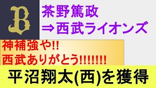 【神補強キタアァァァ!!!!】現役ドラフトで西武の『平沼翔太 外野手』を獲得!!　オリックスからは茶野選手が西武へ
