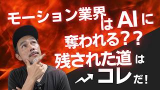 モーション業界はAIに奪われる？？残された道は○○だ！Riveよろしく！