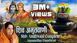 संपूर्ण शिव अमृतवाणी | Shiv Amritwani Complete | Anuradha Paudwal | Shiv Bhajan 2025