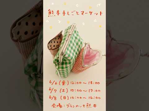 熊本手しごとマーケットに出店します🎪6/6(金)〜6/8(日)@グランメッセ熊本#手しごとマーケット#ハンドメイド#手作り雑貨 #布小物#出店 #handmade