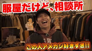 オールドスクールに人生かけた古着屋 -OLDSKOOL-
