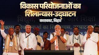 LIVE: PM Modi lays foundation stone, inaugurates various projects at Karakat, Bihar