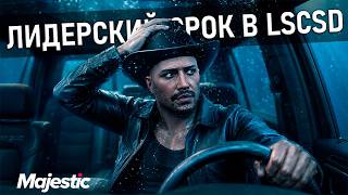 🔴ЛИДЕРСКИЙ СРОК LSCSD ДЕНЬ 32 [91] | MAJESTIC RP👑